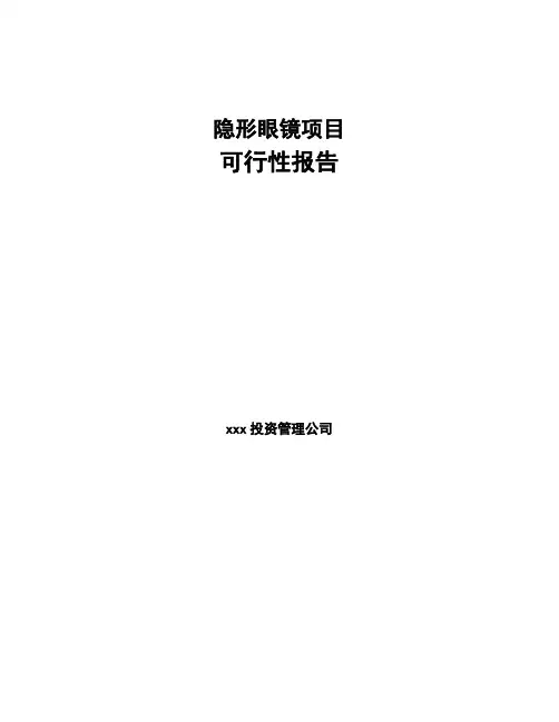 隐形眼镜项目可行性报告