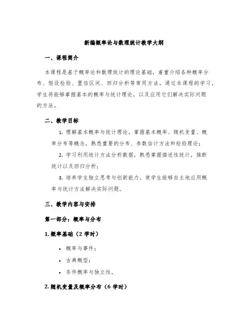 新编概率论与数理统计教学大纲