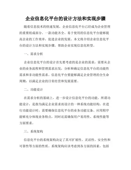 企业信息化平台的设计方法和实现步骤