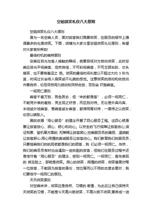 空姐微笑礼仪八大原则