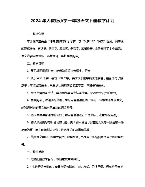 2024年人教版小学一年级语文下册教学计划