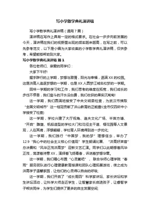 写小学散学典礼演讲稿（通用7篇）