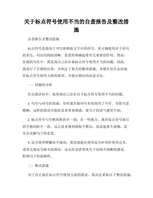 关于标点符号使用不当的自查报告及整改措施