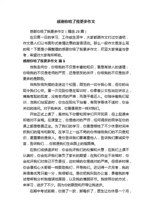 感谢你给了我更多作文（精选28篇）
