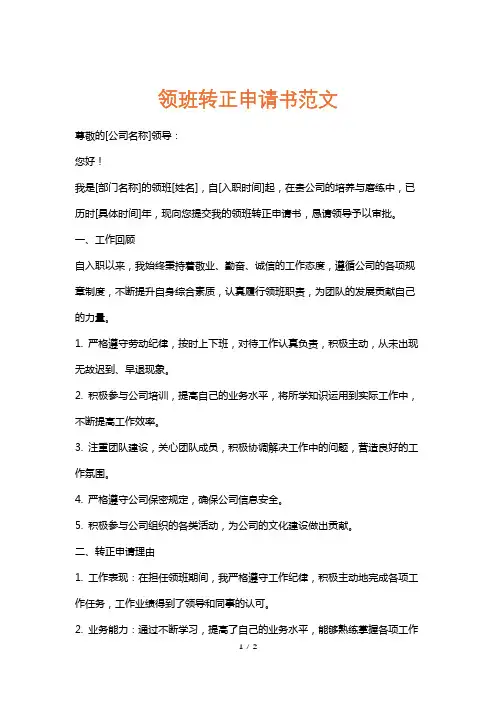领班转正申请书范文