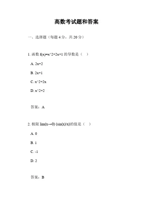 高数考试题和答案