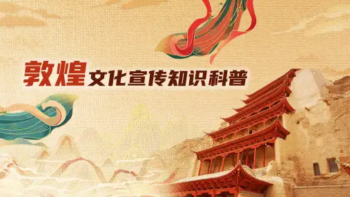 敦煌文化宣传知识科普主题班会课件(共20张PPT)