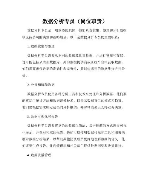 数据分析专员(岗位职责)
