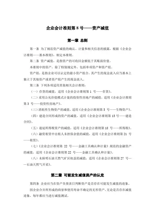 《企业会计准则第8号——资产减值》及其指南、讲解2008.doc