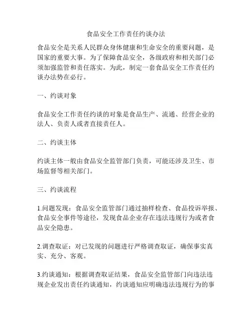 食品安全工作责任约谈办法