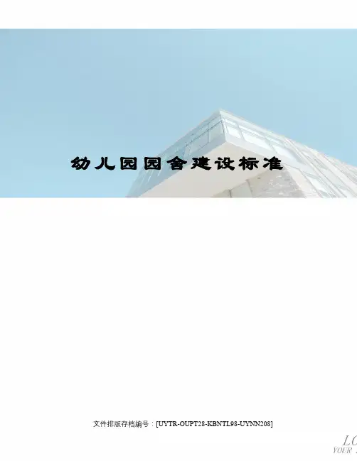 幼儿园园舍建设标准