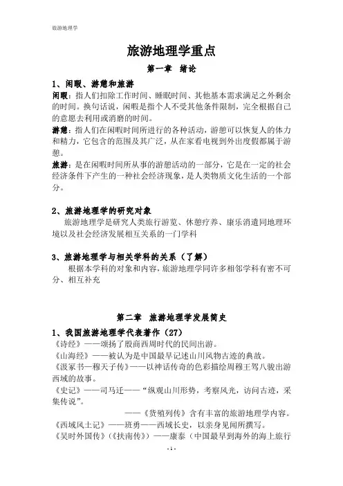 旅游地理学重点