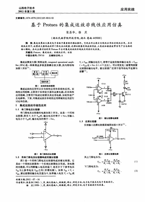 基于Protues的集成运放非线性应用仿真