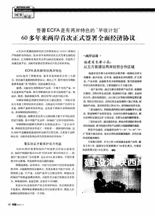 签署ECFA是有两岸特色的“早收计划”60多年来两岸首次正式签署全面经济协议
