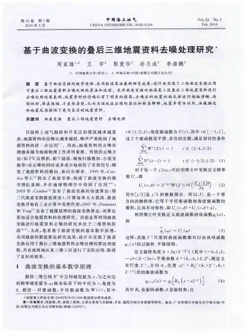 基于曲波变换的叠后三维地震资料去噪处理研究
