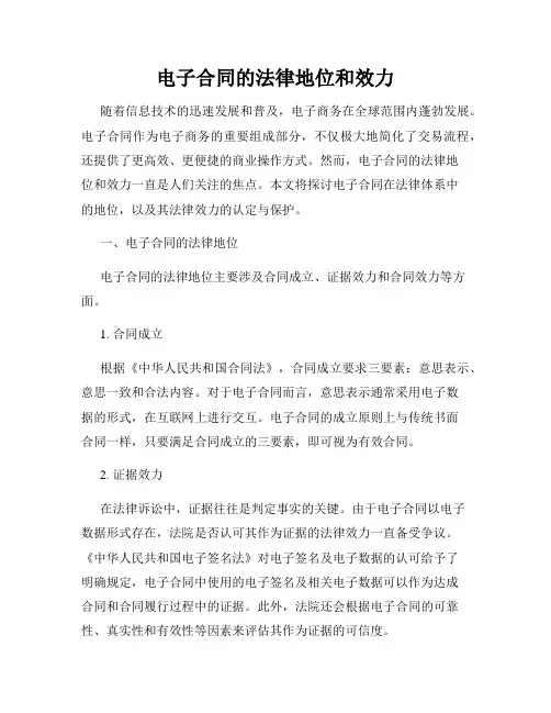 电子合同的法律地位和效力