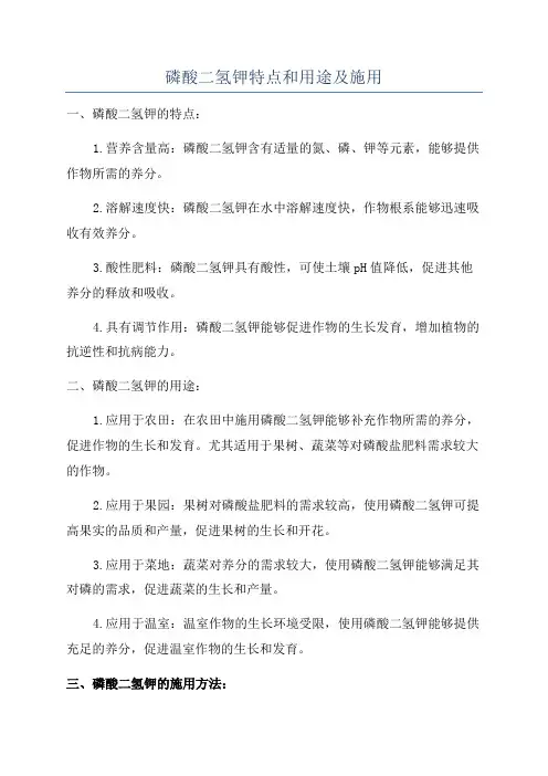 磷酸二氢钾特点和用途及施用