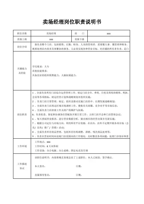 卖场经理岗位职责说明书[精美打印版本]