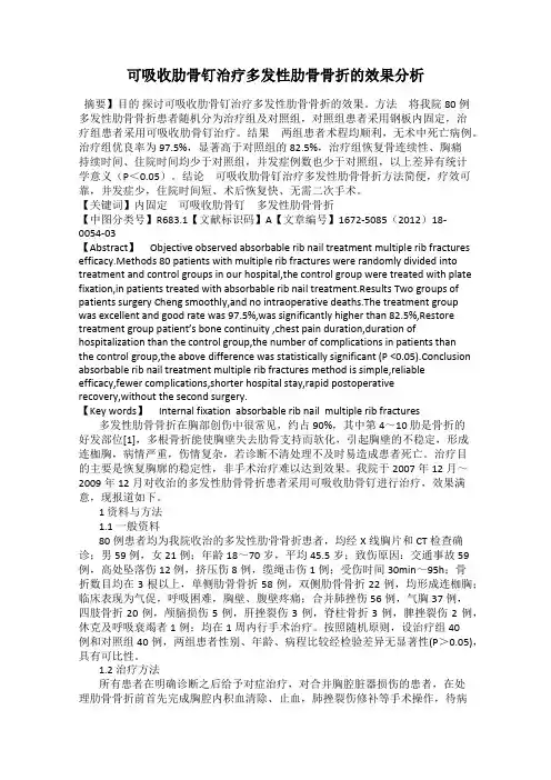可吸收肋骨钉治疗多发性肋骨骨折的效果分析