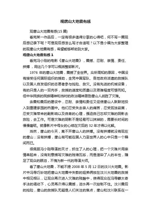 观唐山大地震有感（15篇）