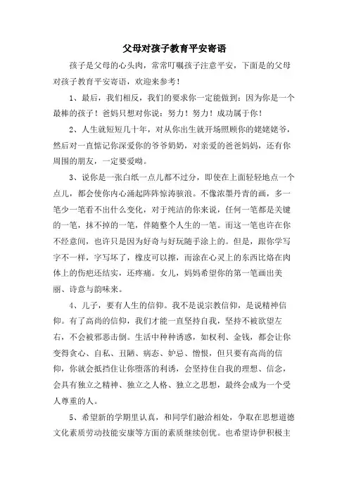 父母对孩子教育安全寄语