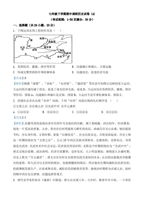 精品解析：河南省安阳市汤阴县2019-2020学年七年级下学期期中历史试题(解析版)