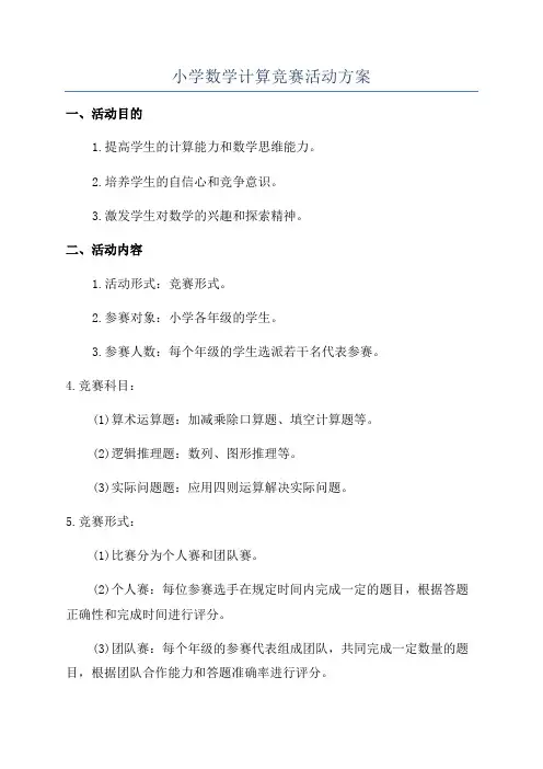 小学数学计算竞赛活动方案