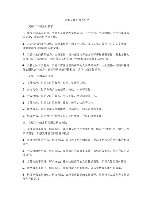简单文秘知识点总结