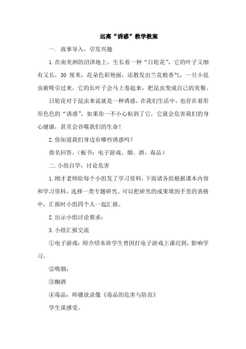 小学道德与法治_2-《远离“诱惑”》教学设计学情分析教材分析课后反思