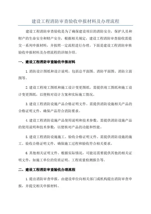 建设工程消防审查验收申报材料及办理流程