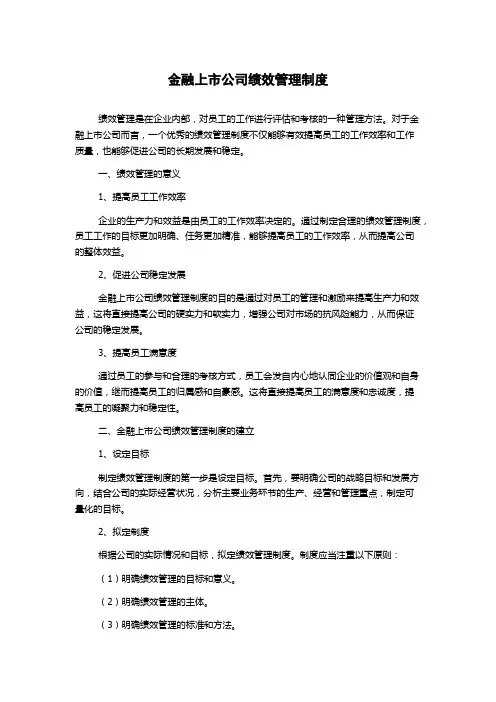 金融上市公司绩效管理制度