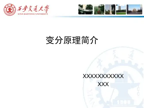 变分原理简介
