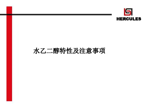水乙二醇特性及注意事项