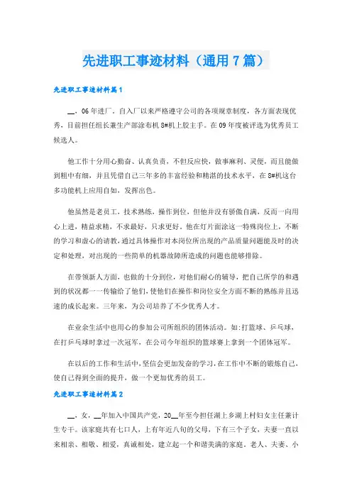 先进职工事迹材料(通用7篇).doc