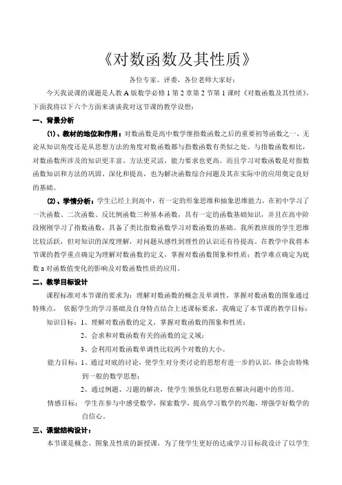 对数函数及其性质说课稿