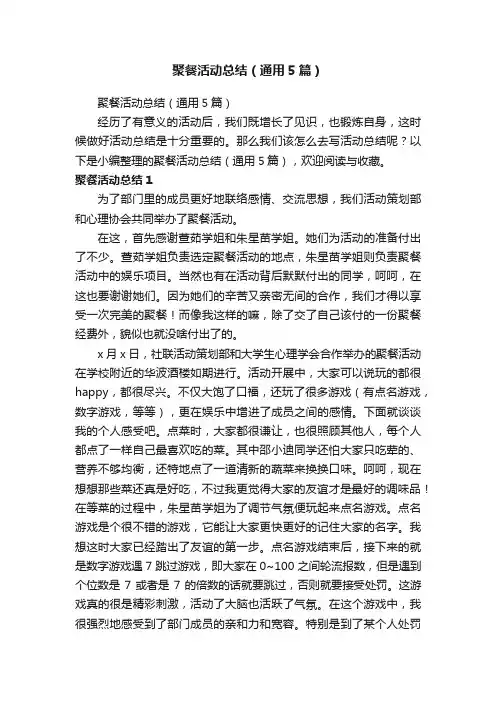聚餐活动总结（通用5篇）