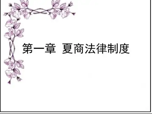 中国法制史  第一章 夏商法律制