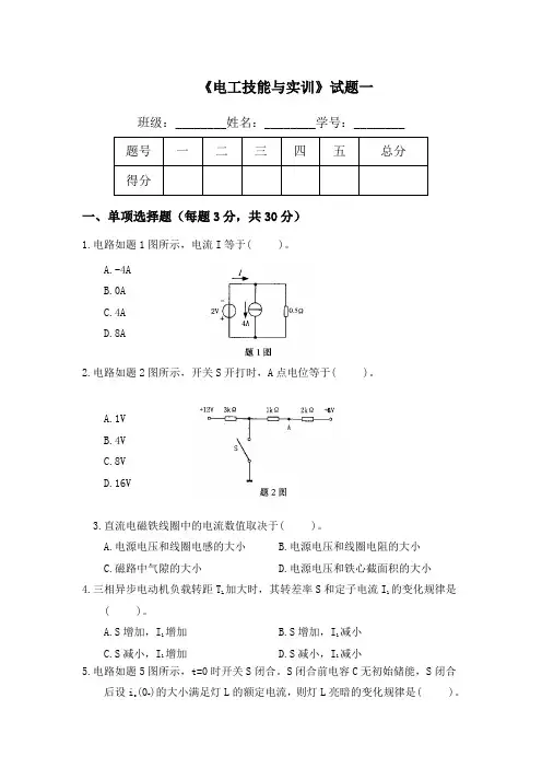 《电工技能与实训》试题一