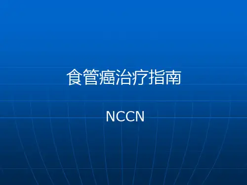 NCCN食管癌治疗指南