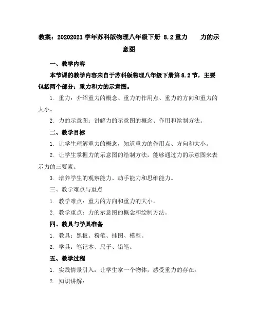 2020--2021学年苏科版物理八年级下册8.2重力力的示意图教案