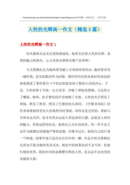 人性的光辉高一作文(精选3篇)