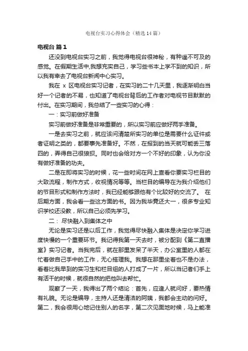 电视台实习心得体会（精选14篇）