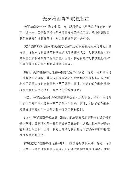 美罗培南母核质量标准