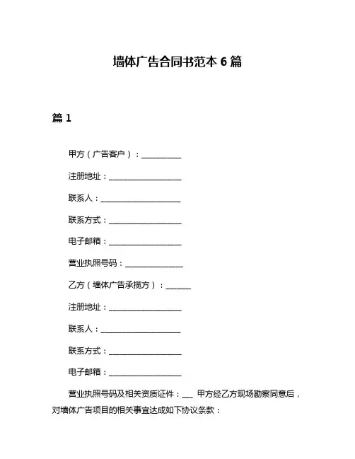 墙体广告合同书范本6篇