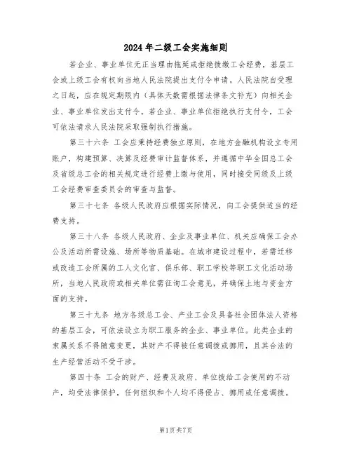 2024年二级工会实施细则（三篇）