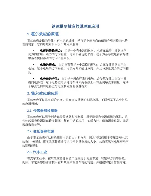 论述霍尔效应的原理和应用