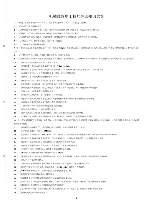 (A4版)机械维修电工技师理论知识试卷