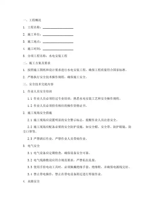 水电安装的安全技术交底模板