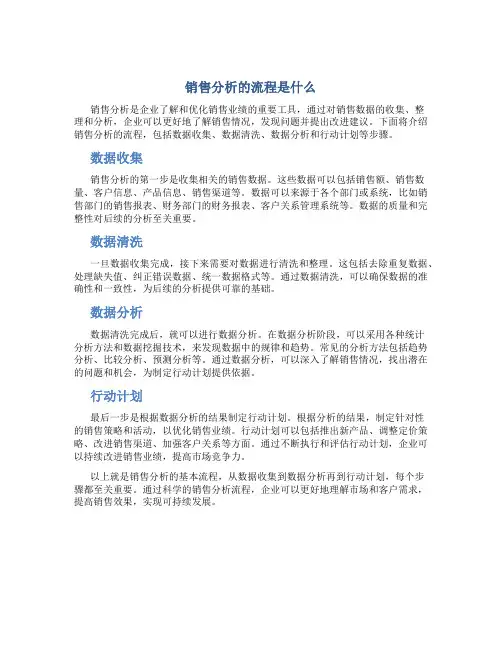 销售分析的流程是什么