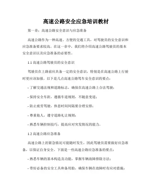 高速公路安全应急培训教材